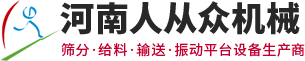 河南人从众机械制造有限公司